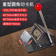 重型圆角切卡机86*54手动名片慧梦裁切冲卡机会员卡裁切制作名片