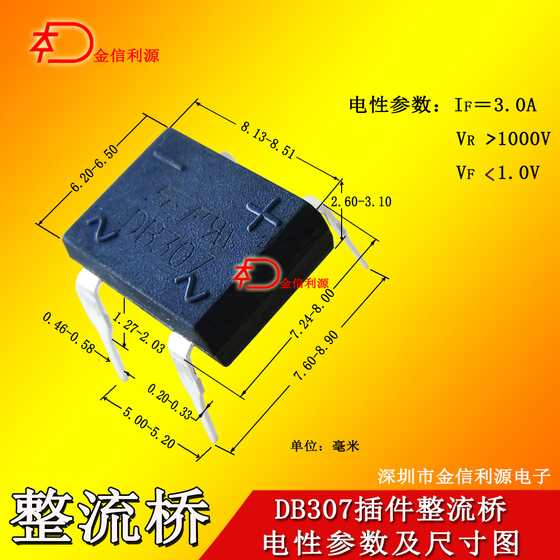 DB307插件整流桥堆参数3A1000V大芯片环保｜技术支持｜尺寸图