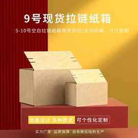 现货9号拉链纸箱免胶撕拉箱 化妆品护肤品彩色印刷易撕拉链式纸盒