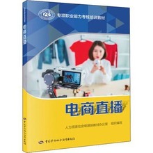 电商直播 专项职业能力考核培训教材 社会实用教材