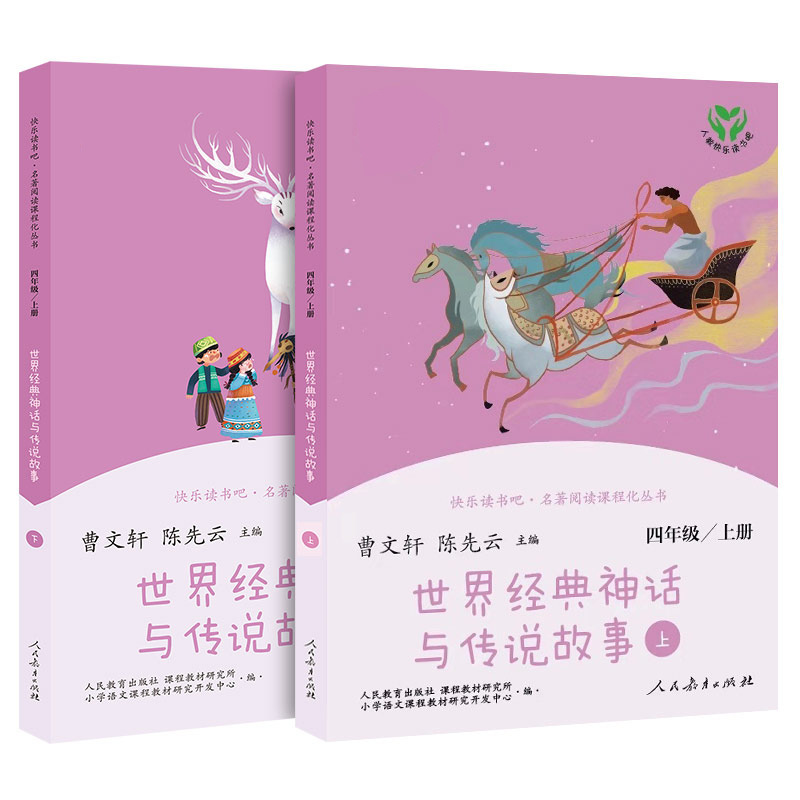 World Classic Myths and Legends Stories for Fourth Grade (Two Volumes) People's Education Reading Series