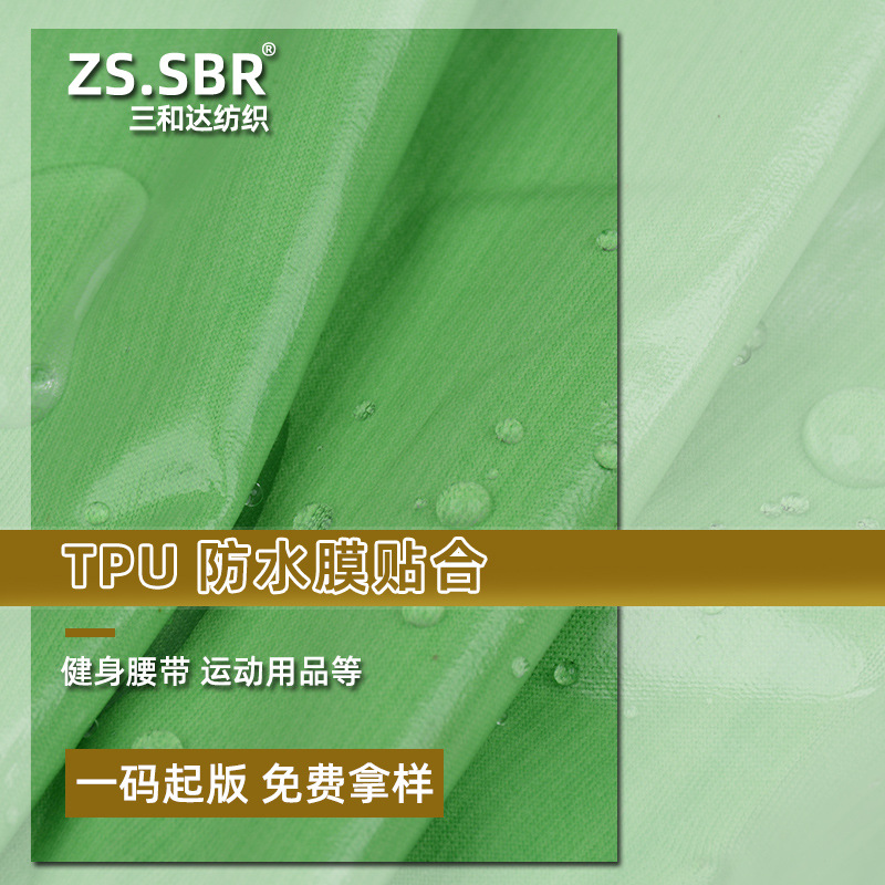 免费拿样板尼龙莱卡复合TPU贴膜三防水布料腹带发热护腰臂带面料