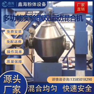 小型粉体三维双运动混合机 生物粉拌料机 香精粉末混料机