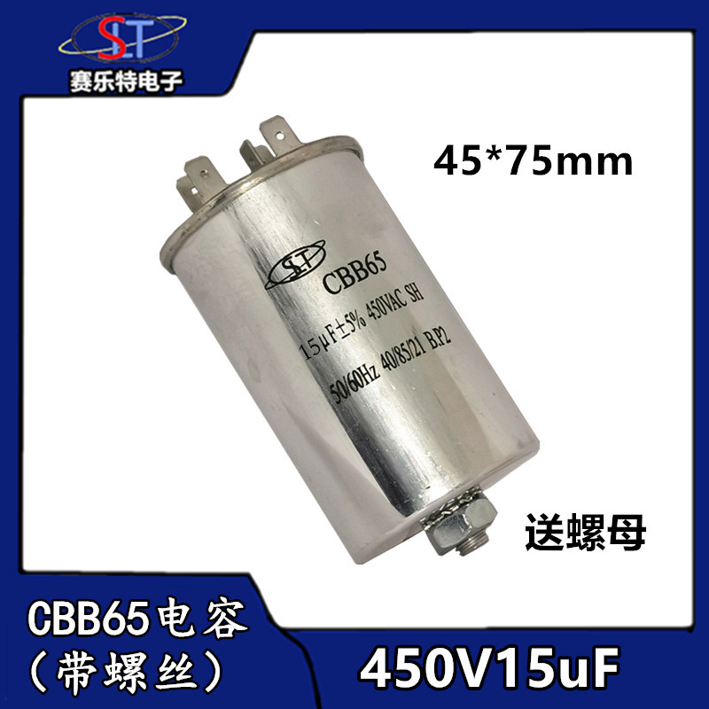 CBB65启动电容450V15uf 底部带螺丝15uf洗衣机/压缩机/空调电容