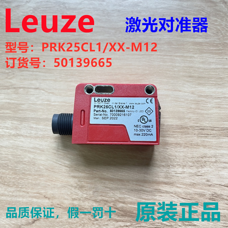 德国Leuze劳易测PRK25CL1/XX-M12激光对准器传感器订货号50139665