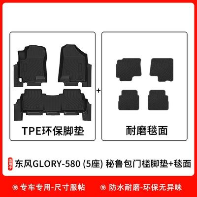 Suitable for Dongfeng Glory 580/560 Universal Foot Pad - glory-580-5-seats-peruvian-bag-door-sill-mat-carpet-surface