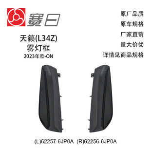 62257-6Jp0A Is Suitable for 23-on Teana Fog Lamp Frame Paint 62256-6Jp0A