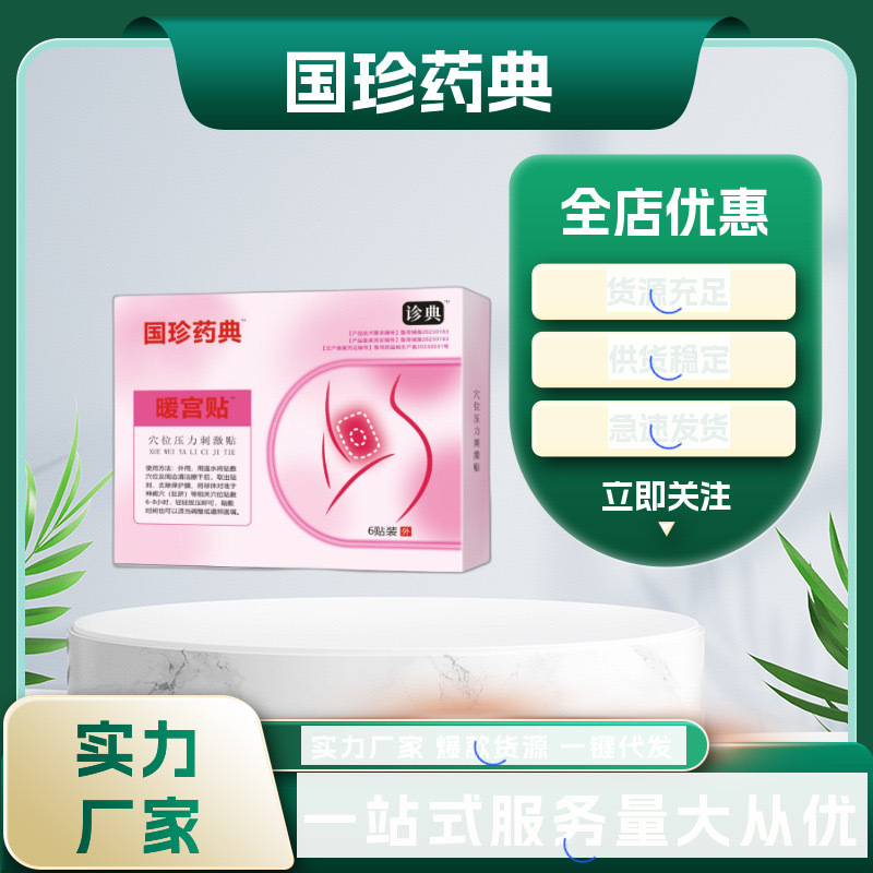 官方国药珍典调经暖宫贴气血不足体宫寒冰冷非调理月经不调正品