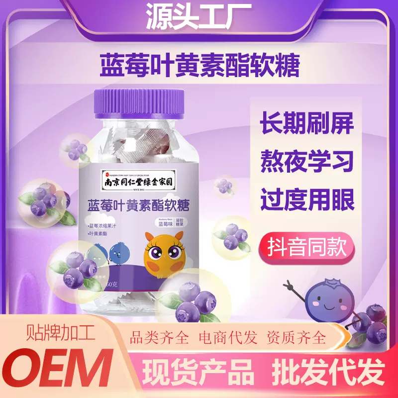 南京同仁堂绿金家园蓝莓叶黄素酯软糖瓶装厂家批发儿童果汁软糖