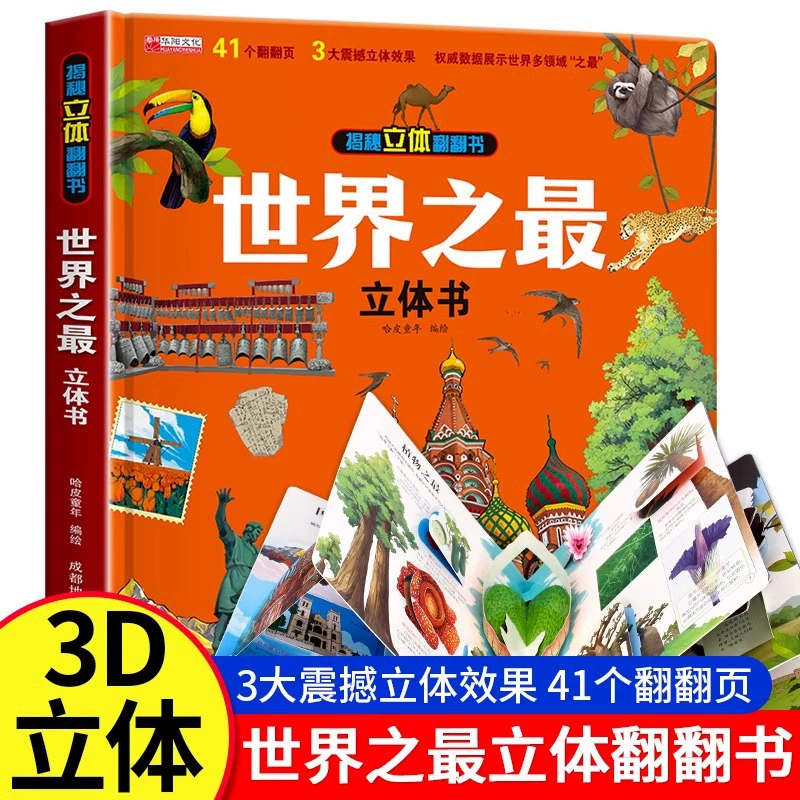 Самая трехмерная книга в мире детский интерес 2-12 лет
