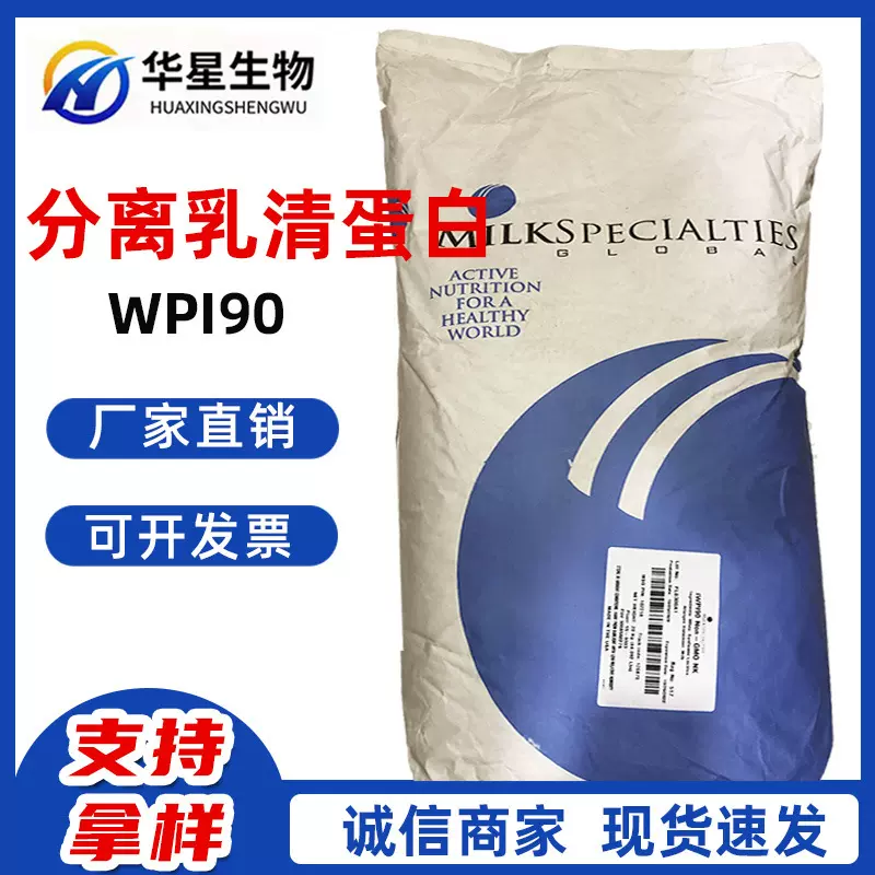 分离乳清蛋白粉 WPI90   健身增肌 食品级营养强化剂  乳清蛋白粉