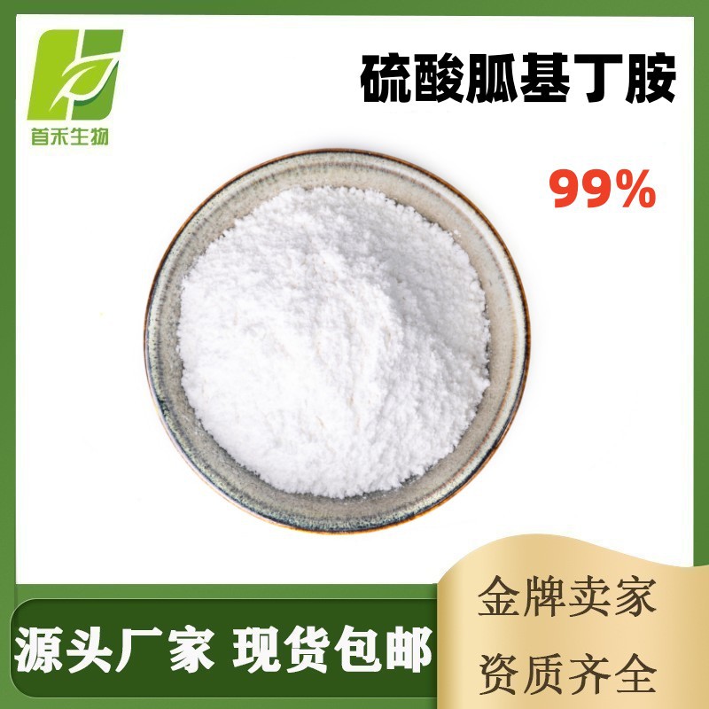 硫酸胍基丁胺99% 硫酸鲱精胺胍基丁胺硫酸盐硫IC酸CAS:2482-00-0