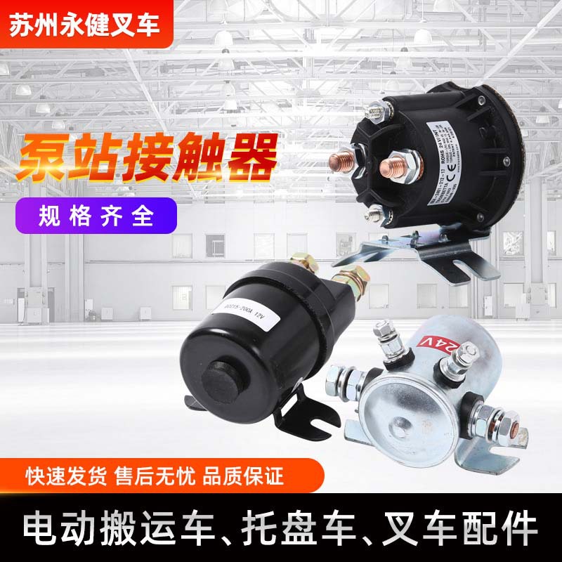 电动叉车配件 泵站接触器 电动托盘搬运车堆高车配件厂家批发