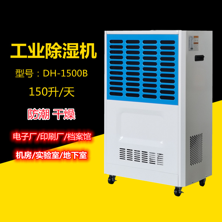 丹比除湿器 柬埔寨越南广州抽湿机 DH-1500B抽湿器 丹比除湿器