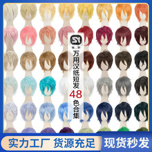 【圣奈】反翘收脸30cm万用cos短发男 黑色 48色可选Cosplay假发