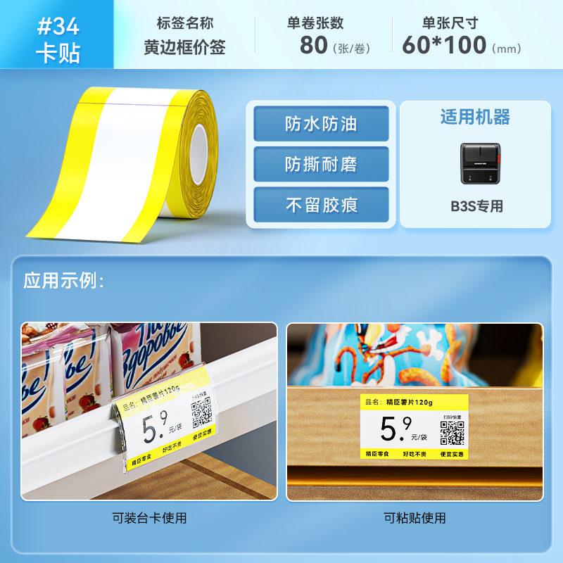 b【34#】60*100mm-80 노란색 테두리 가격표(B3S/B31)