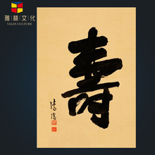 清代仿古字画名家溥儒寿字书法艺术微喷挂画复制画芯手工装裱批发
