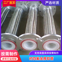 PTFE四氟软管 法兰金属波纹管 铁氟龙钢丝编织管 衬四氟金属软管