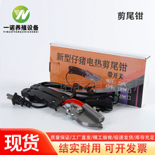 兽用仔猪电热断尾钳小猪剪尾钳断尾器猪场狗用去尾巴钳止血带开关