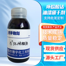 无锡德宇4%环烷酸钴油漆催干剂8%复合钴醇酸漆聚酯漆催干剂厂家