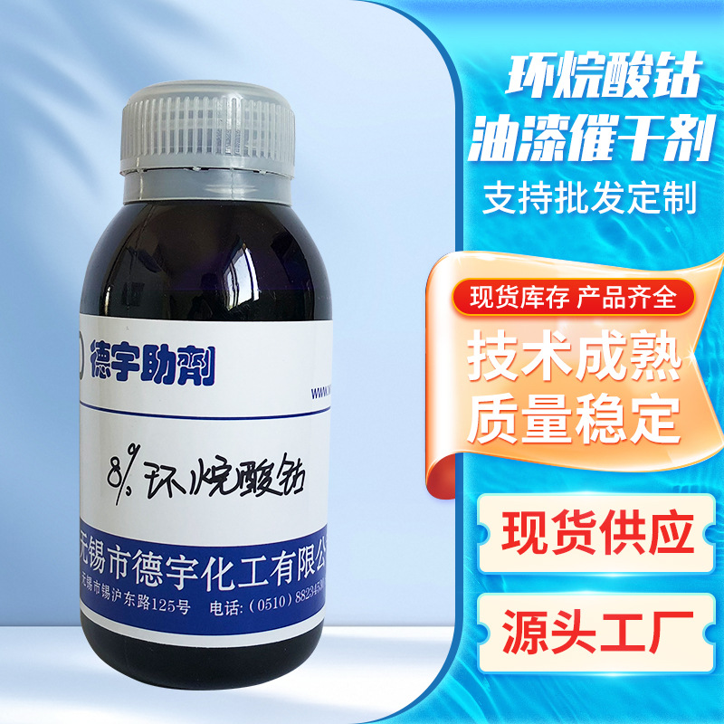 无锡德宇4%环烷酸钴油漆催干剂8%复合钴醇酸漆聚酯漆催干剂厂家