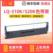 适用EPSON爱普生LQ520K色带架LQ300KH LQ310K LX310色带框 色带芯