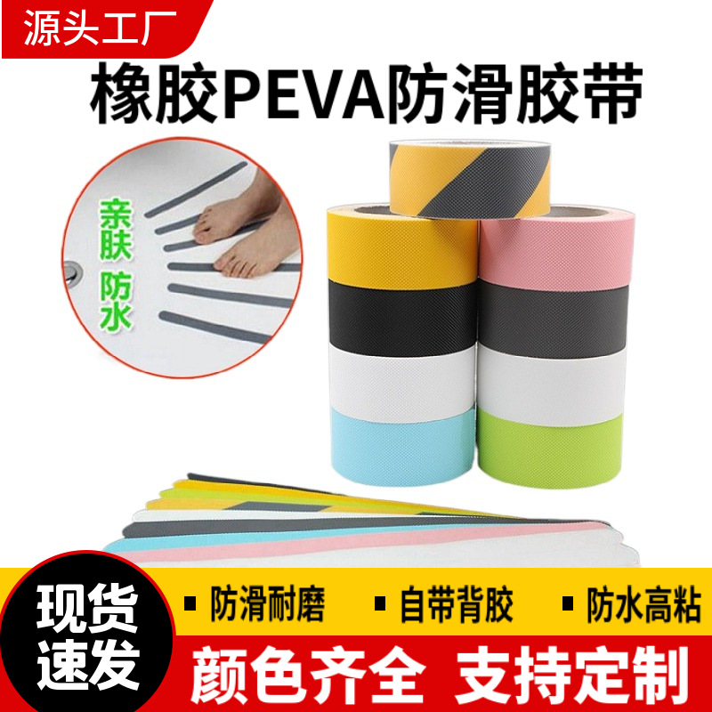 永系 橡胶PEVA防滑胶带 亲肤防水台阶楼梯浴室卫生间耐磨止滑条贴