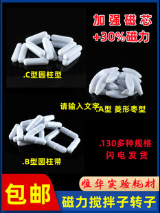 Laboratory Heating Magnetic Stirrer Stirrer Ptfe Stirrer White Small Magnet Rotor B-Type Magnet