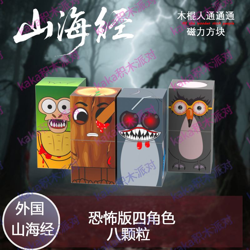 tungtungsahur通通哥木棍人磁力方块AI山海经益智拼装搭积木玩具|undefined