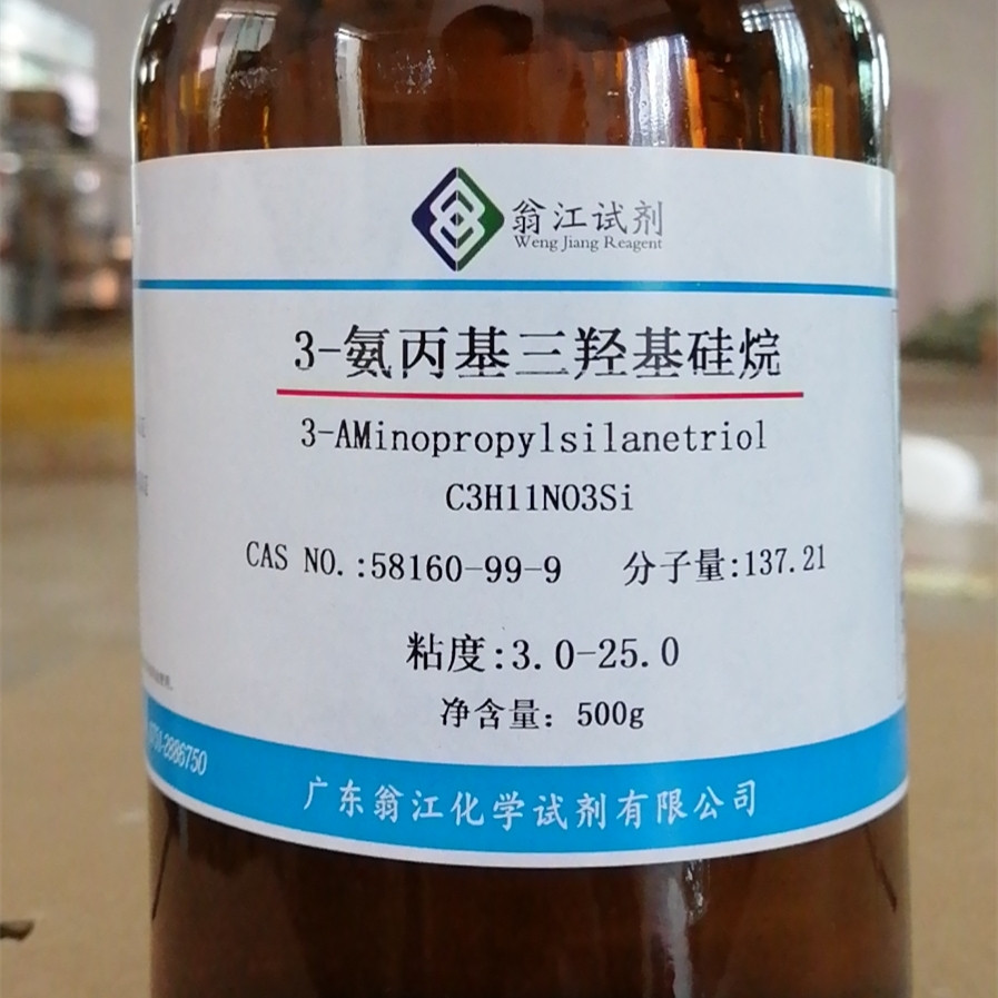 现货直供：3-氨丙基三羟基硅烷|58160-99-9|粘度:3.0-25.0|500g