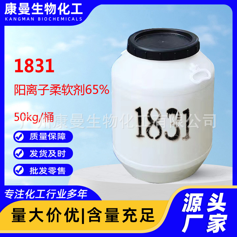 1831 65%阳离子柔软剂 十八烷基三甲基氯化铵 1831阳离子调理剂