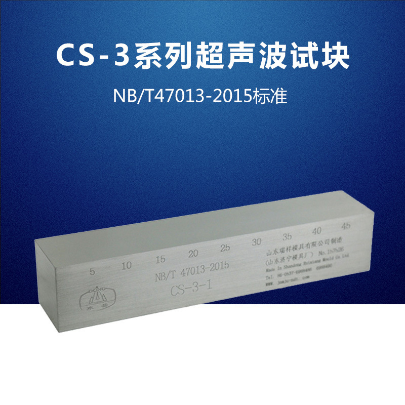 CS-3超声波探伤试块 NB/T47013-2015压力容器无损检测标准试块
