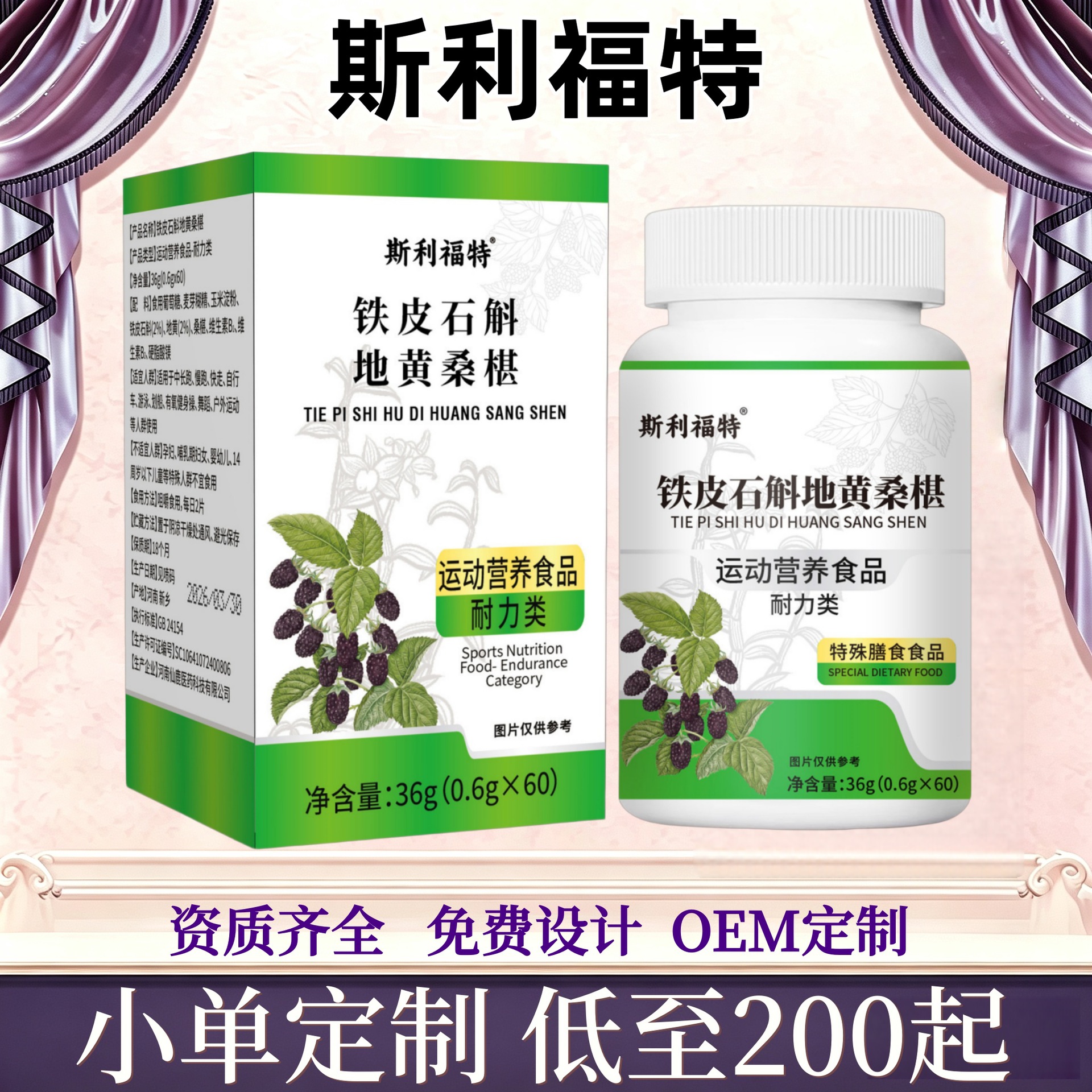 斯利福特铁皮石斛地黄桑椹36g斯利福特水飞蓟籽油姜黄味灵芝36g