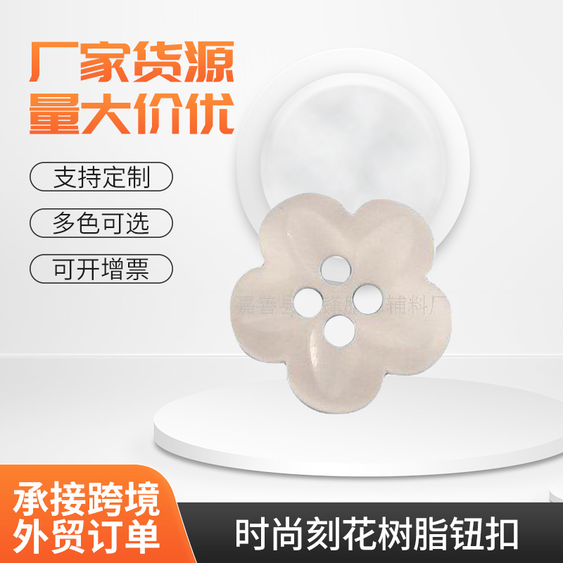 厂家批发供应时尚刻花树脂钮扣 花型纽扣