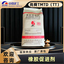 尚舜橡胶促进剂TMTD促进剂TT橡胶助剂二硫化四甲基秋兰姆促进剂