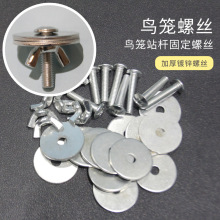 M6*30鸟笼螺丝龙猫仓鼠跳板站板站杆站棍固定螺丝垫片鸟笼配件