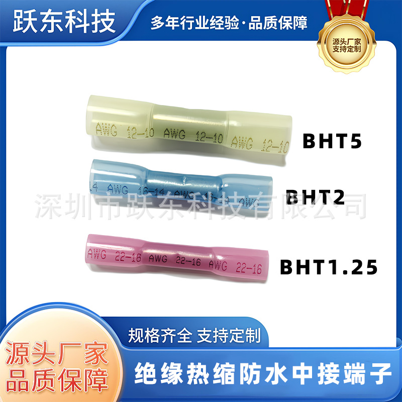 BHT5/2/1.25热缩管防水接线端子冷压中接压接端子红蓝黄