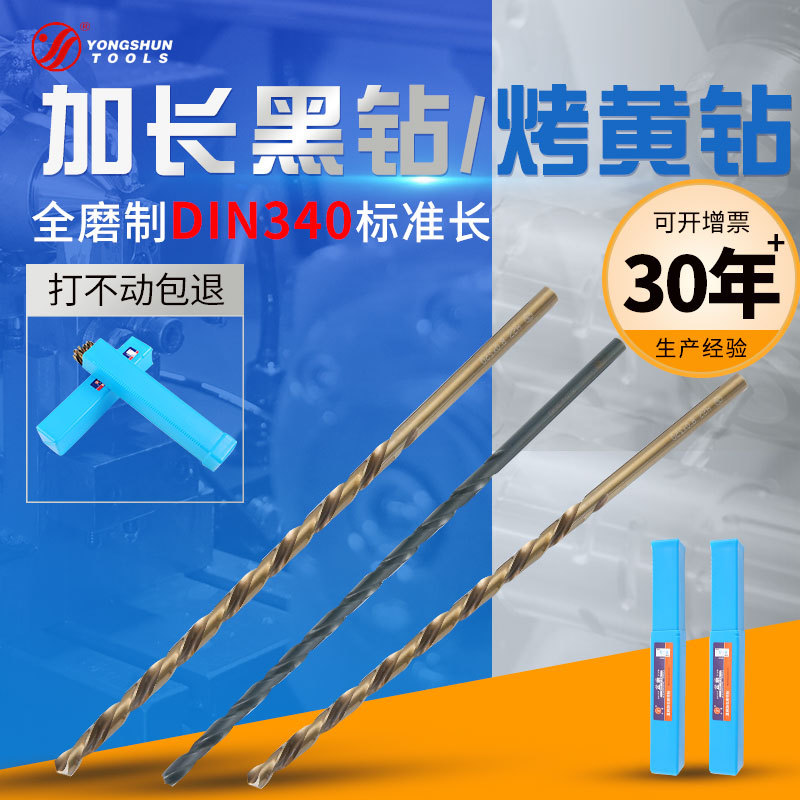 加长麻花钻 永舜牌DIN340标准 全磨制含钴直柄麻花钻 削铁如泥