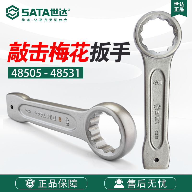 SATA世达五金工具敲击梅花扳手48505-48531单头套筒防锈扳子扳手
