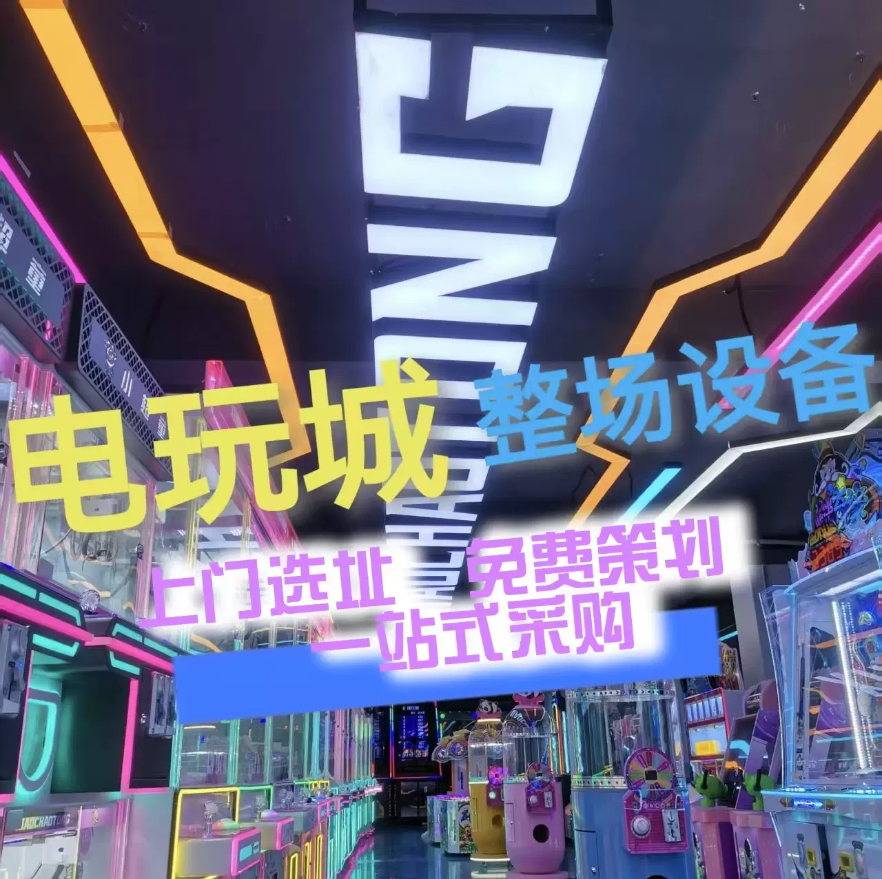 跨境出口电玩城整场源头厂家免费策划设计大型游乐设备厂直销推荐