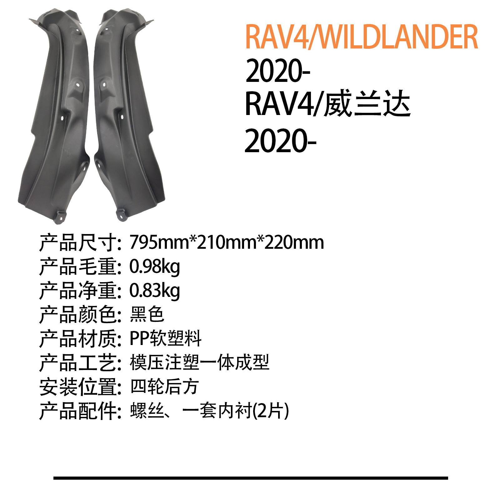Suitable for Toyota Wildlander Wildlander/Rav4 2020-Foreign Trade Cross-Border Car Rear Wheel Lining