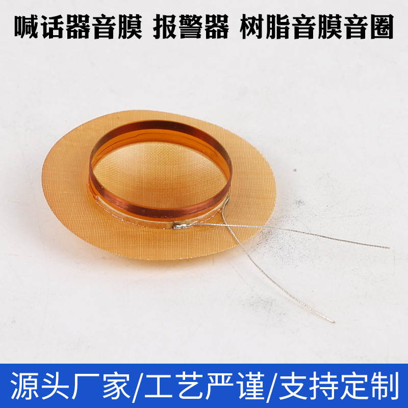 音膜音圈 单声道音膜 喊话器报警器音膜音圈 音质出色