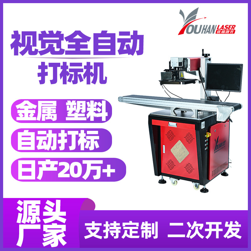 视觉激光打标机紫外塑胶外壳金属玻璃全自动流水线光纤激光打码机