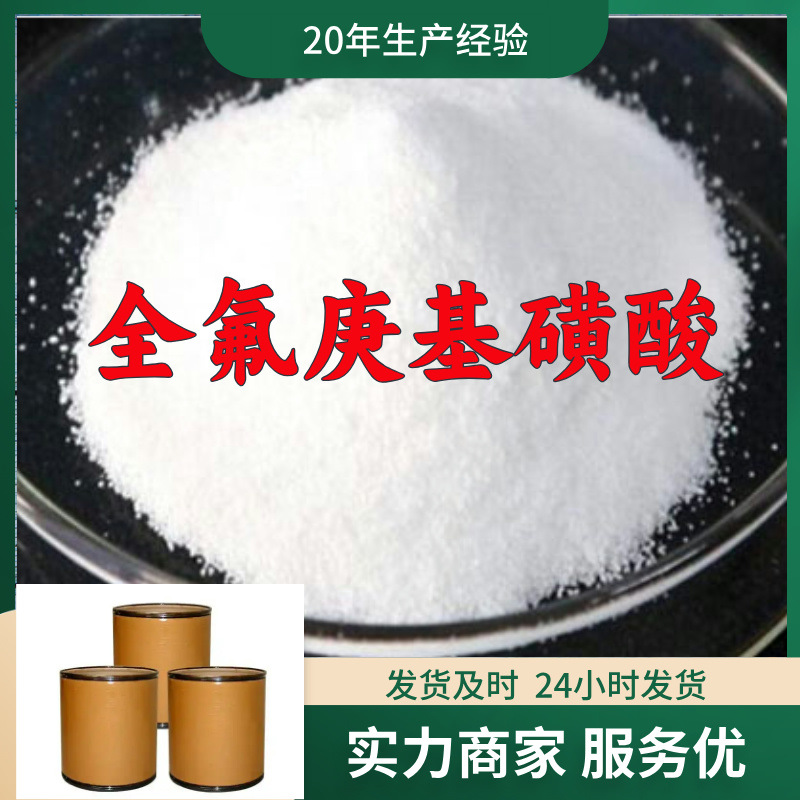 全氟庚基磺酸  15年生产经验99%含量客户至上山东福建浙江上海