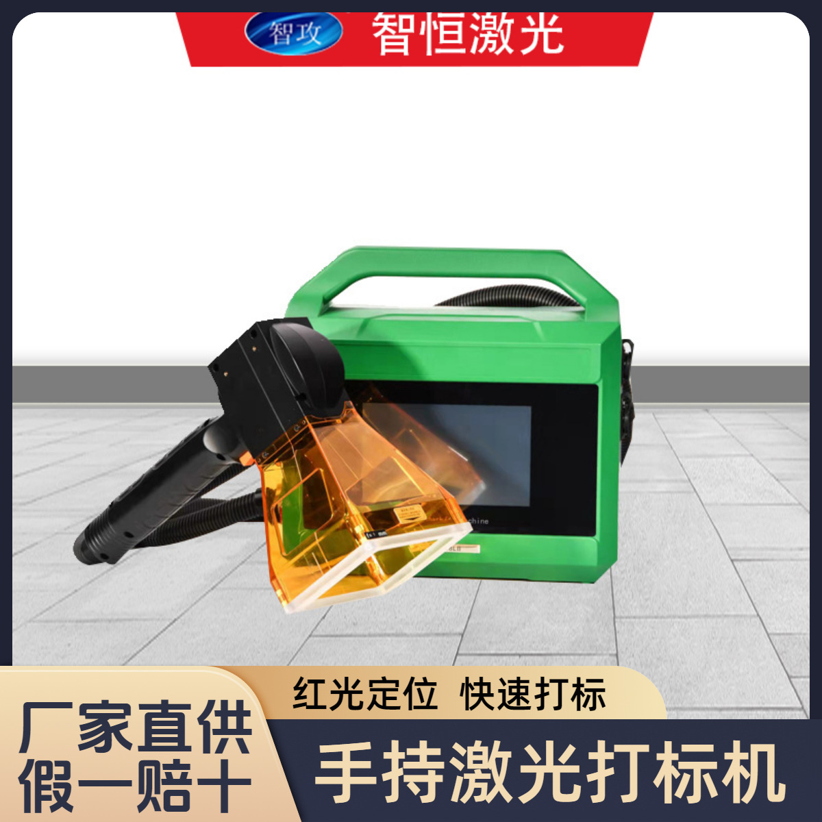 智恒手持激光打标机不锈钢打码机精选金属刻字机便携触控高精度