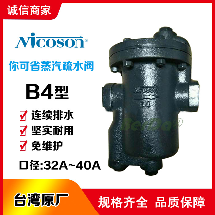 台湾你可省NICOSON蒸汽疏水阀B4疏水阀B4疏水器排液去水阀门