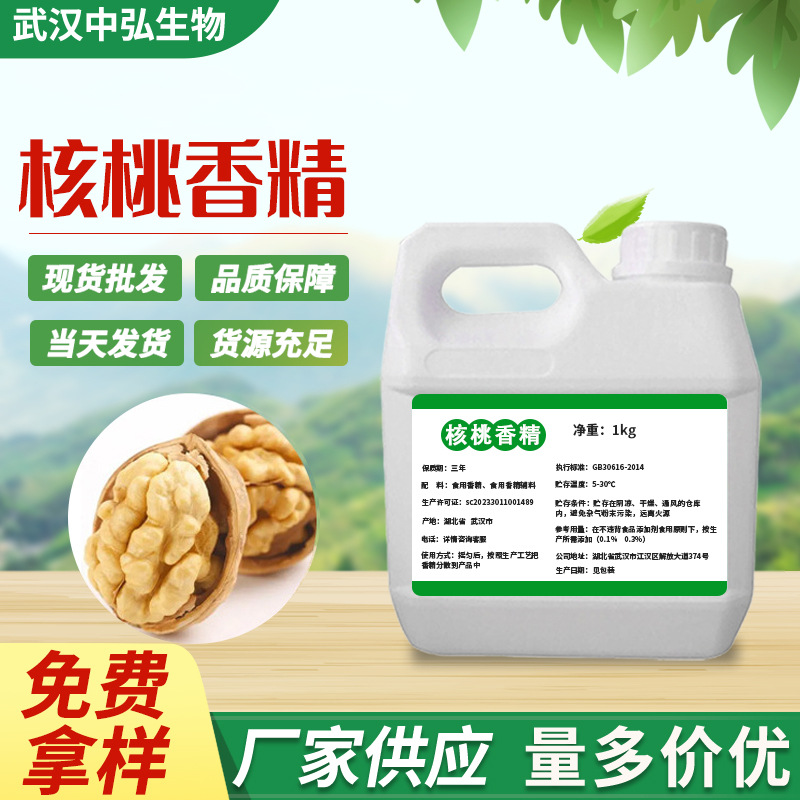 现货批发核桃液体香精 水油溶性固体饮料烘焙增香添加剂一件代发