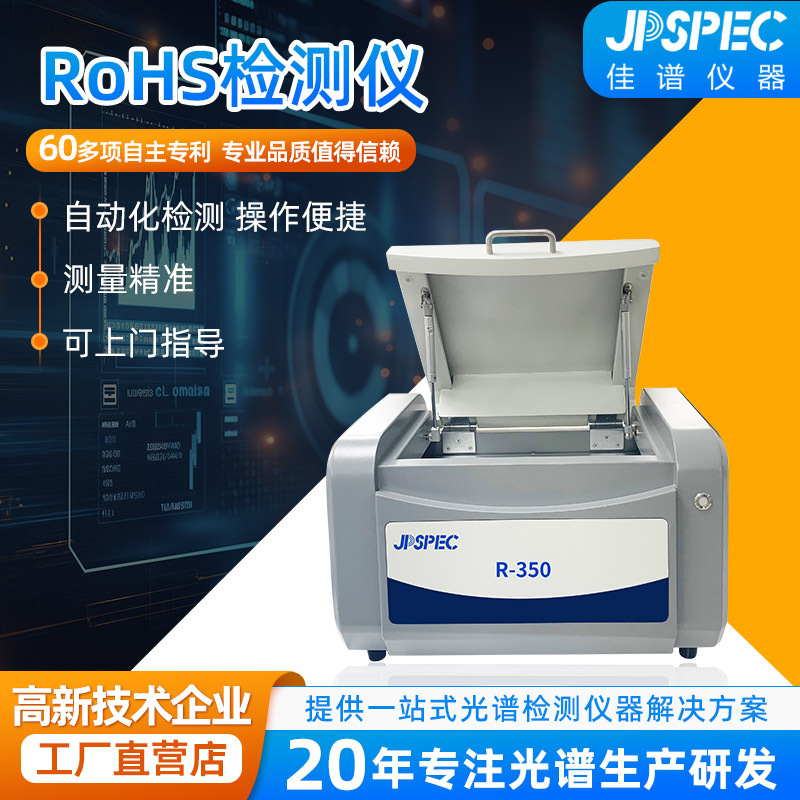 rohs检测仪铜元素分析仪 重金属检测仪卤素分析镀层合金检测仪器