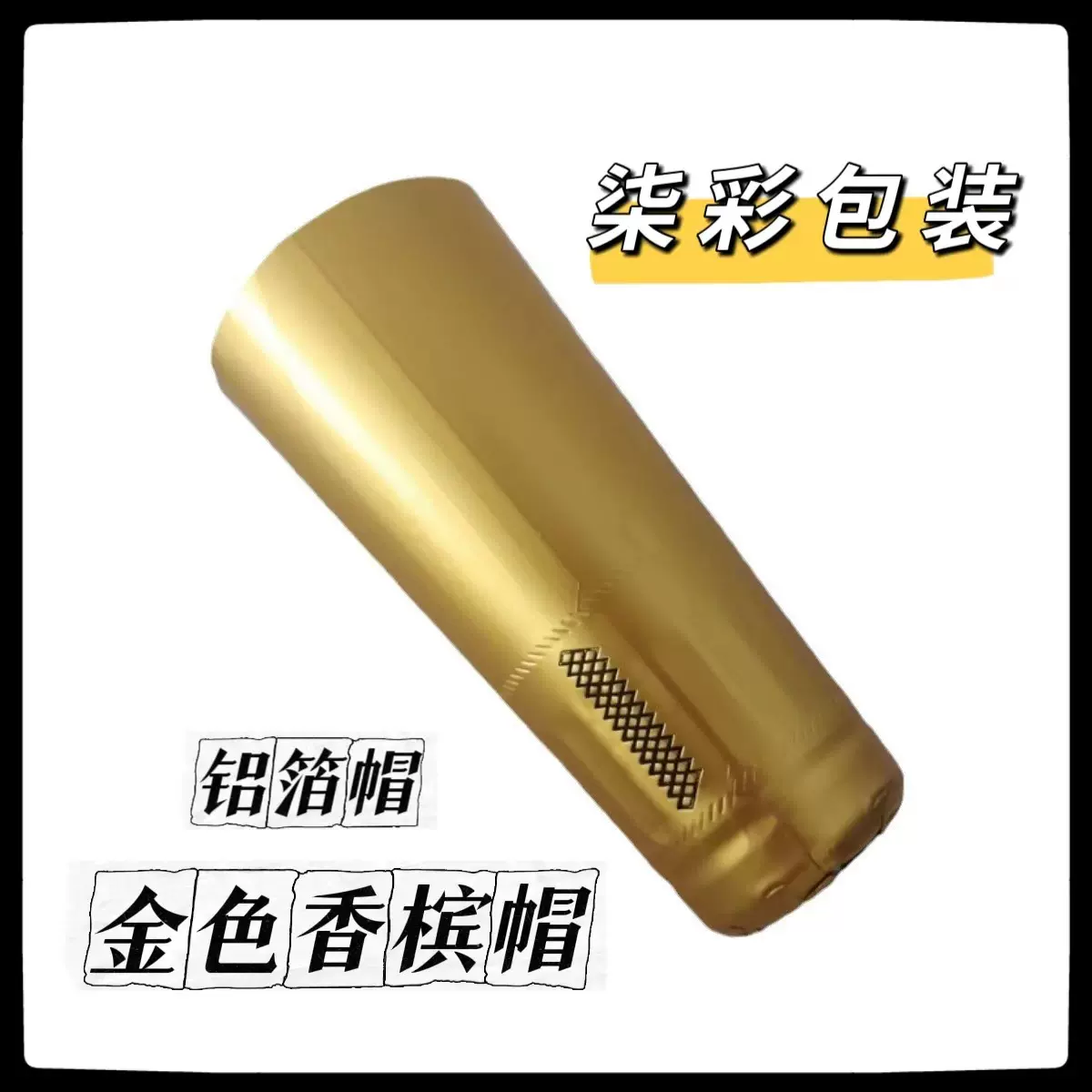 小批量可拍  750ml瓶起泡酒精酿啤酒用 金色铝塑帽 铝箔帽 香槟帽