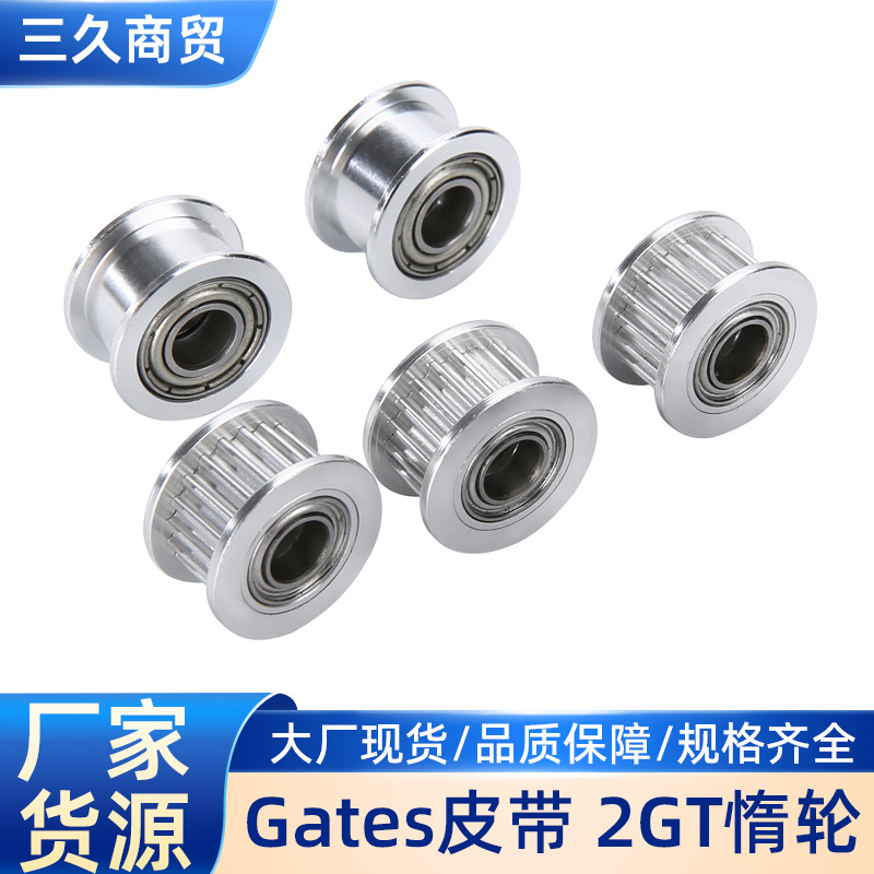 2GT惰轮 高匹配Gates皮带3D打印机配件2GT惰轮